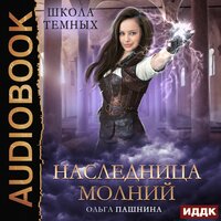 Обложка: Пашнина Ольга. «Школа темных. Наследница молний»