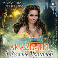 Обложка: Маргарита Воронцова. «Академия в Долине Ураганов»
