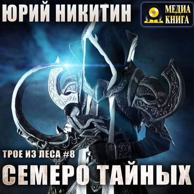 Обложка: Юрий Никитин. «Семеро Тайных. Серия "Трое из леса". Книга #8»