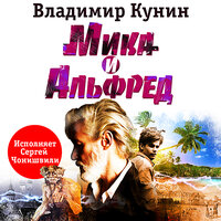 Обложка: Владимир Кунин. «Мика и Альфред»
