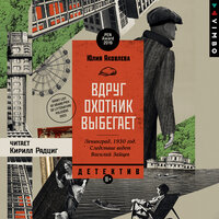 Обложка: Юлия Яковлева. «Вдруг охотник выбегает»