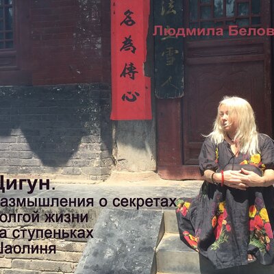 Обложка: Людмила Борисовна Белова. «Цигун. Размышления о секретах долгой жизни на ступеньках Шаолиня»