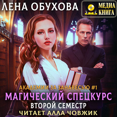 Обложка: Лена Обухова. «Магический спецкурс. Второй семестр. Серия "Академии за Занавесью". Книга #2»