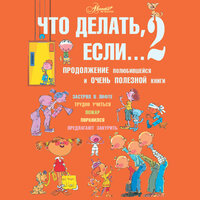 Обложка: Людмила Петрановская. «Что делать, если… 2. Продолжение полюбившейся и очень полезной книги»