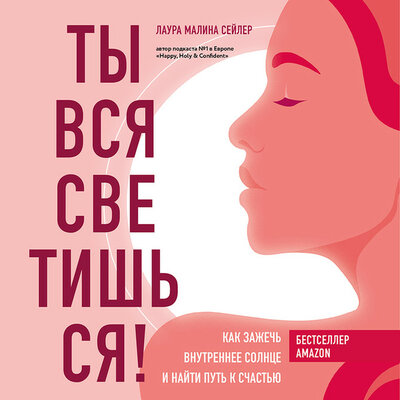 Обложка: Лаура Малина Сейлер. «Ты вся светишься! Как зажечь внутреннее солнце и найти путь к счастью»