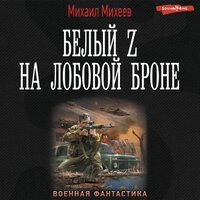 Обложка: Михаил Михеев. «Белый Z на лобовой броне»