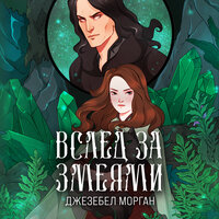 Обложка: Джезебел Морган. «Вслед за змеями»