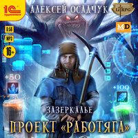Обложка: Алексей Осадчук. «Зазеркалье. Проект „Работяга“»