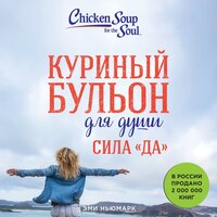 Обложка: Эми Ньюмарк. «Куриный бульон для души. Сила "Да". 101 история о смелости пробовать новое»