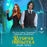 Обложка: Джейд Дэвлин, Мстислава Чёрная. «Вторая попытка леди Тейл. Том 1»