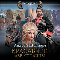 Обложка: Андрей Шопперт. «Красавчик. Две столицы»