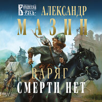Обложка: Александр Мазин. «Варяг. Смерти нет»