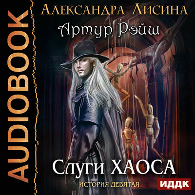 Обложка: Лисина Александра. «Артур Рэйш. История девятая. Слуги хаоса»