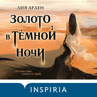 Обложка: Лия Арден. «Золото в тёмной ночи»