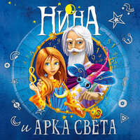 Обложка: Муни Витчер. «Нина и Арка Света»