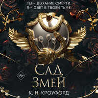 Обложка: К. Н. Кроуфорд. «Сад Змей»