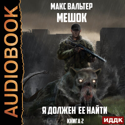 Обложка: Вальтер Макс. «Мешок. Книга 2. Я должен её найти 2»