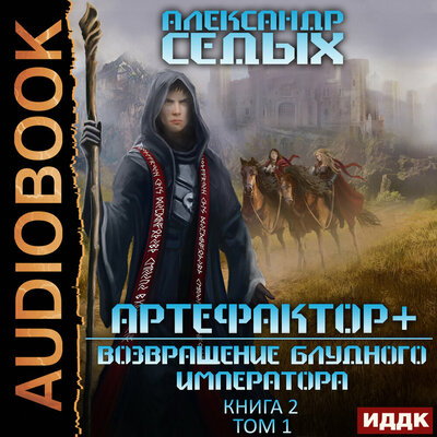 Обложка: Седых Александр. «Артефактор+. Книга 2. Возвращение блудного императора. Том 1»
