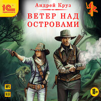 Обложка: Андрей Круз. «Ветер над островами»