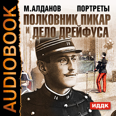 Обложка: Портреты. Полковник Пикар и дело Дрейфуса