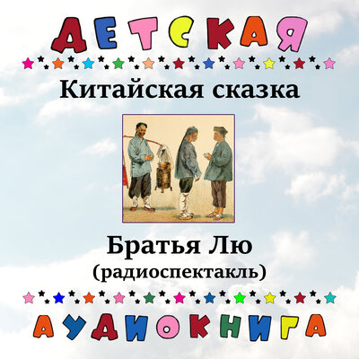 Обложка: Китайская сказка «Братья Лю»