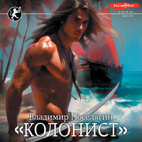 Обложка: Владимир Поселягин. «Колонист»