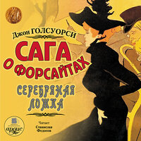 Обложка: Джон Голсуорси. «Сага о Форсайтах: Серебряная ложка»