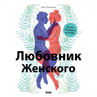 Обложка: Влюбленный в женское