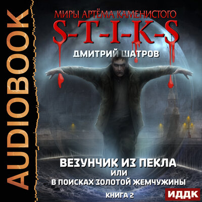 Обложка: Миры Артёма Каменистого. S-T-I-K-S. Везунчик из Пекла или в поисках золотой жемчужины. Книга 2