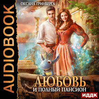 Обложка: Гринберга Оксана. «Любовь и полный пансион»