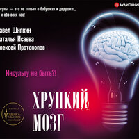 Обложка: Исаева Н.В., Протопопов А.В., Шнякин П.Г.. «Хрупкий мозг. Инсульту не быть?!»