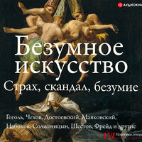 Обложка: Сборник. «Безумное искусство. Страх, скандал, безумие»