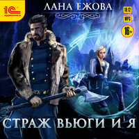 Обложка: Лана Ежова. «Страж Вьюги и я»