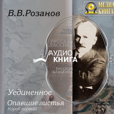Обложка: Василий Розанов. «Уединенное. Опавшие листья»