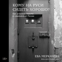 Обложка: Ева Меркачёва. «Кому на Руси сидеть хорошо: Как устроены тюрьмы в современной России»