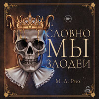 Обложка: М. Л. Рио. «Cловно мы злодеи»