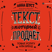 Обложка: Шуст Анна. «Текст, который продает товар, услугу или бренд»