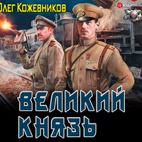 Обложка: Кожевников Олег. «Великий князь»
