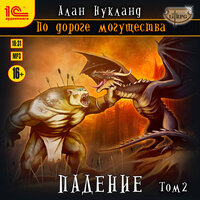 Обложка: Алан Нукланд. «По дороге могущества. Падение. Том 2»