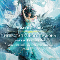 Обложка: Ольга Пашнина. «Невеста темного дракона. Факультет спасения»