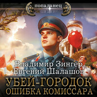 Обложка: Зингер Владимир, Евгений Шалашов. «Убей-городок. Ошибка комиссара»