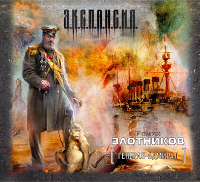 Обложка: Злотников Роман Валерьевич. «Генерал-адмирал (часть 2)»