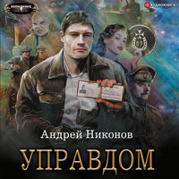 Обложка: Никонов Андрей. «Управдом»