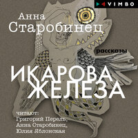 Обложка: Анна Старобинец. «Икарова железа»