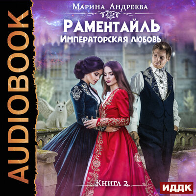 Обложка: Андреева Марина. «Раментайль. Книга 2. Императорская любовь»