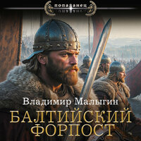 Обложка: Владимир Малыгин. «Балтийский форпост»