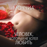 Обложка: Федерико Моччиа. «Человек, который не хотел любить»