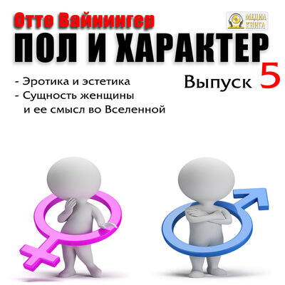 Обложка: Вайнингер Отто. «Пол и характер. Выпуск 5. Эротика и эстетика. Сущность женщины и ее смысл во Вселенной.»
