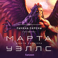 Обложка: Марта Уэллс. «Пучина Сирены»