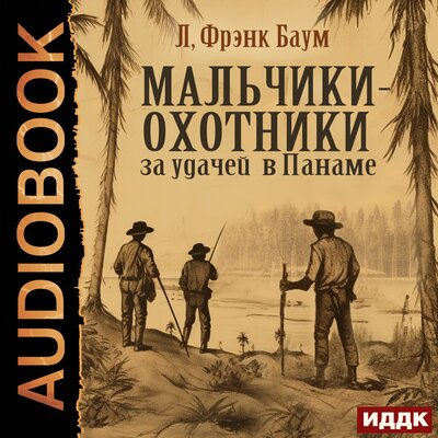 Обложка: Лаймен Фрэнк Баум. «Мальчики-охотники за удачей в Панаме»